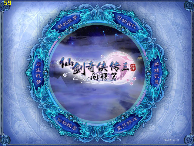 仙剑奇侠传3问情篇中文版下载 - 单机游戏 - 52