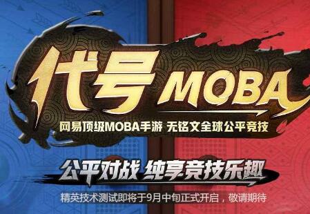 网易代号MOBA v1.0手游_52pk下载中心