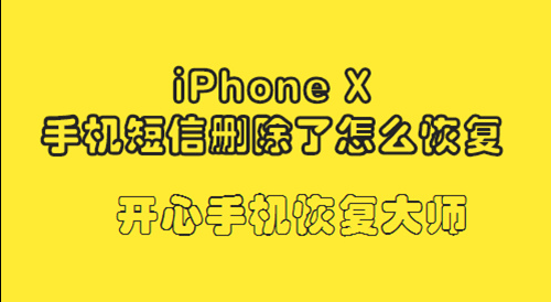 iPhoneX手机短信删除了怎么恢复_恢复手机短