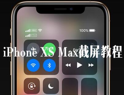 iPhone XS Max怎么截屏的