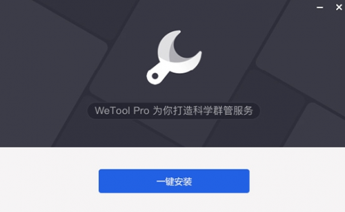 Wetool Pro升级版免费下载_官方绿色版下载