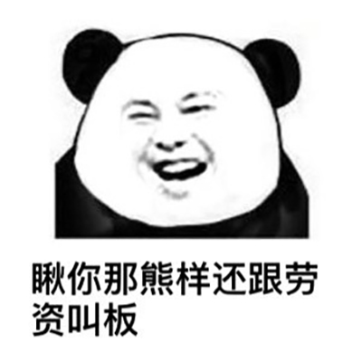 超污熊猫头表情包