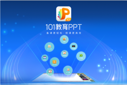 101教育PPT免费版高速下载_正式版下载