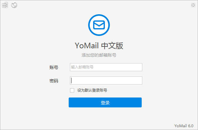 YoMail怎么使用 YoMail的基本用法图文介绍_5