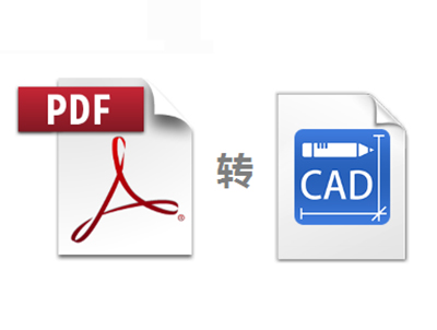 PDF文件转换成CAD文件的方法介绍