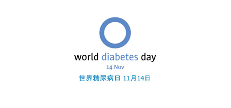 2017年世界糖尿病日是几月几日_是哪天_主题