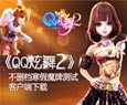 《QQ炫舞2》最新补丁下载