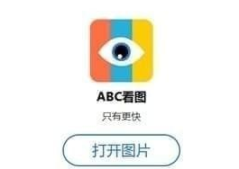 ABC看图v3.1.0.2官方免费版