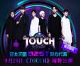 《TOUCH》官方最新完整客户端下载