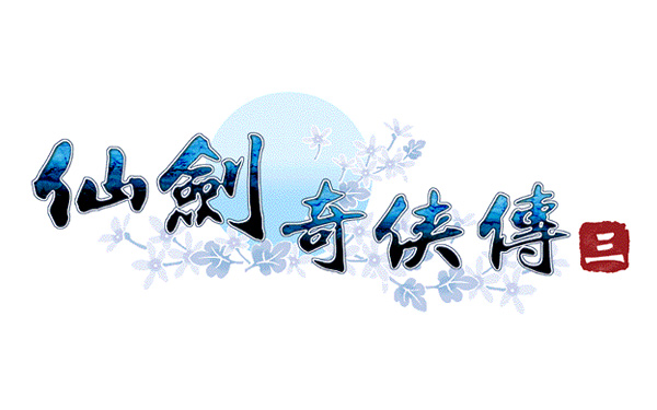 仙剑奇侠传三logo