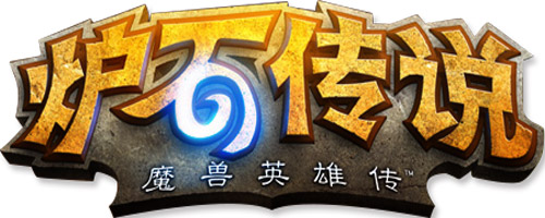 炉石传说logo