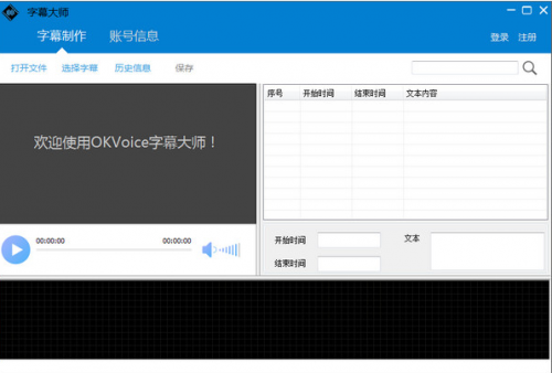 OKVoice字幕大师官方下载截图