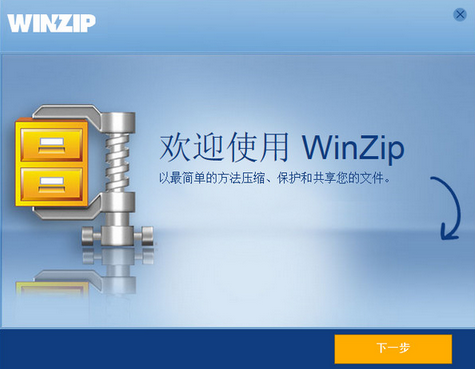 WinZip解压软件2017最新下载