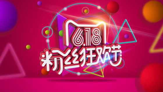 618粉丝狂欢节logo下载