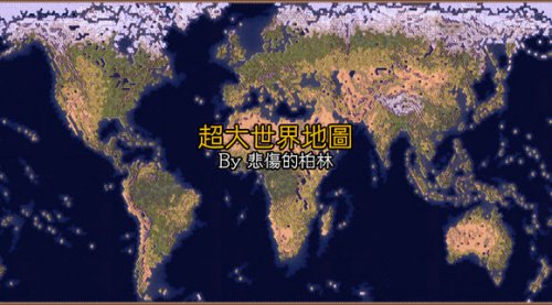 文明6v1.0.0.129超大真实世界地图正式版