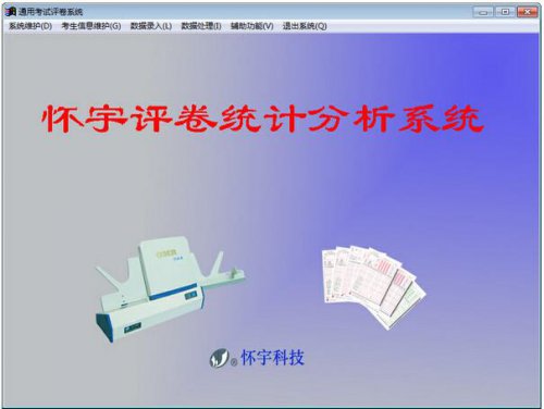 南京怀宇阅卷系统官方2017正式版下载