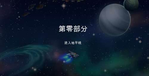 星际传说逃离地平线中文版下载