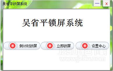 吴省平锁屏系统官方版1.0正式下载