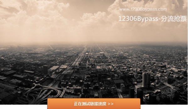 12306bypass分流抢票版v1.12.9官方下载