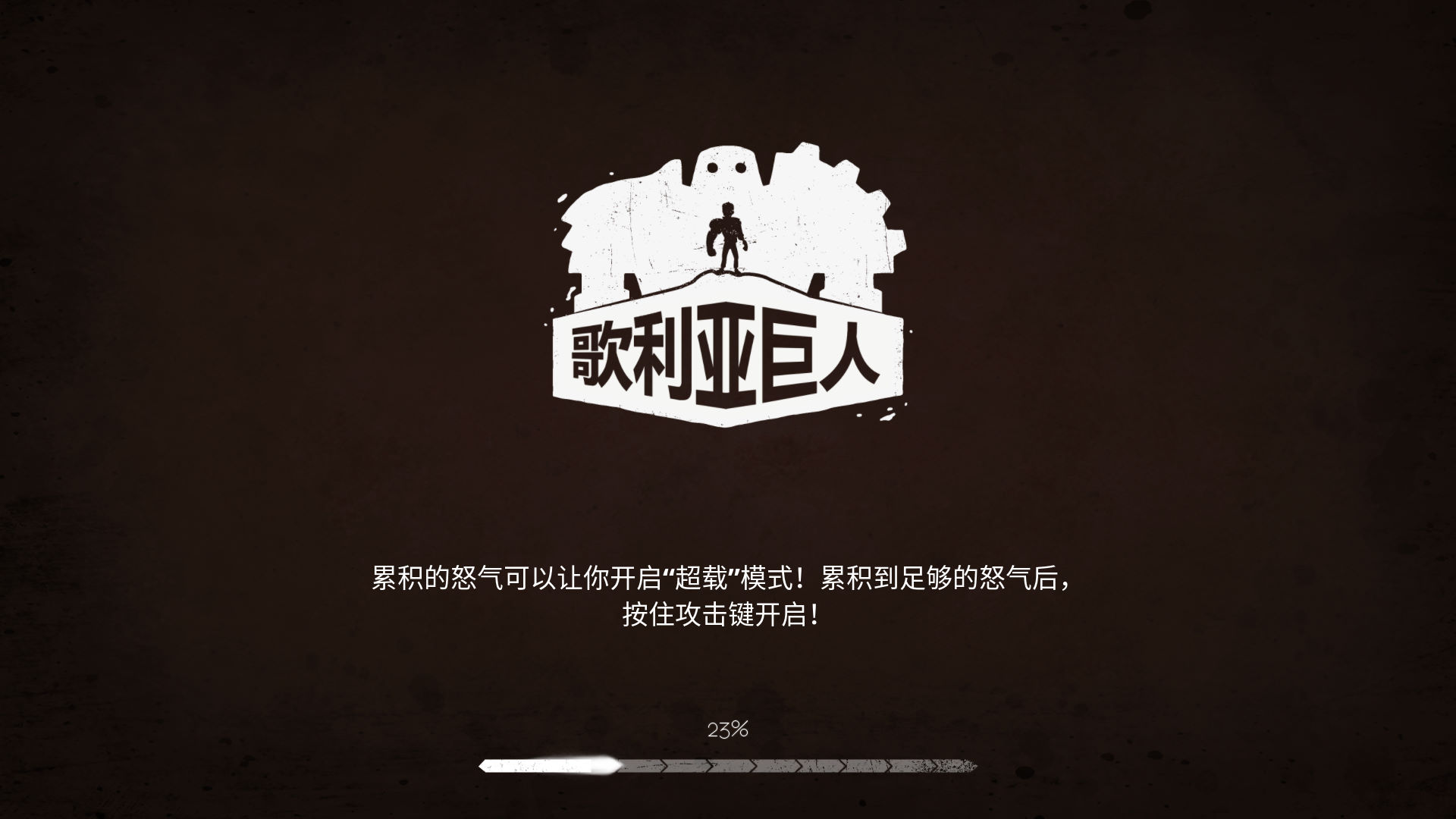 歌利亚官方中文免安装版下载