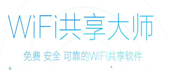 wifi共享大师官方校园版v2.4.1下载
