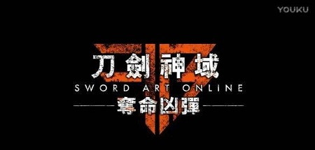 刀剑神域：夺命凶弹中文绿色版下载