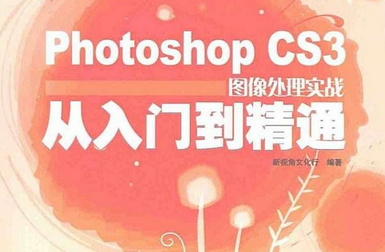 Photoshop CS从入门到精通教程免费版