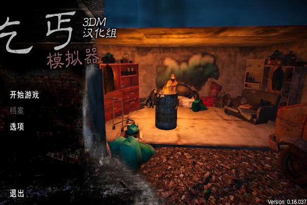 乞丐模拟器中文免安装绿色版下载