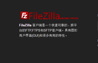 FileZilla客户端v3.3官方版