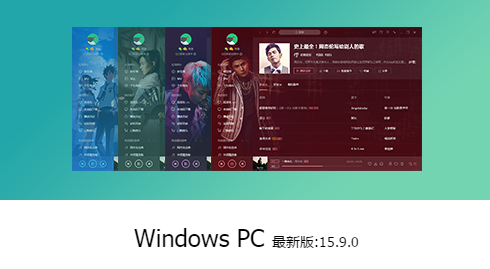 QQ音乐v15.9官方PC版下载