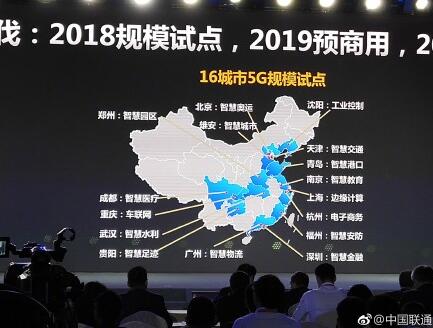 中国联通5G试点城市名单_中国联通2018年在哪些城市试点5G