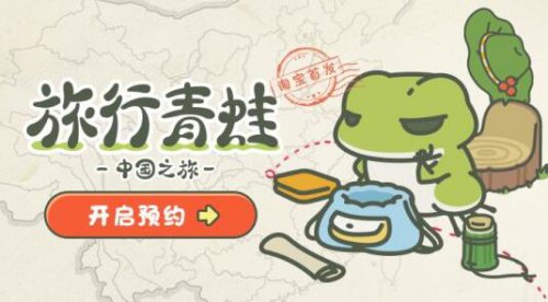 旅行青蛙中国之旅激活码怎么获得_中国版怎么预约网址在哪