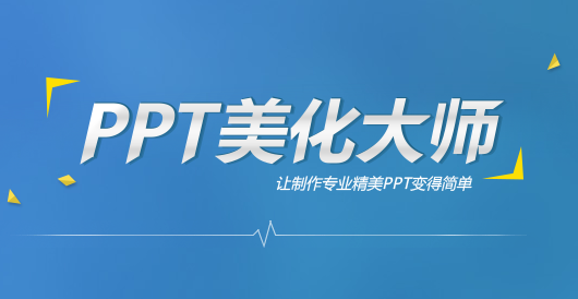 ppt美化大师v2.0官方版下载