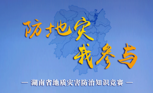 2018湖南省地质灾害防治知识竞赛怎么参加_完整版试题答案合集下载