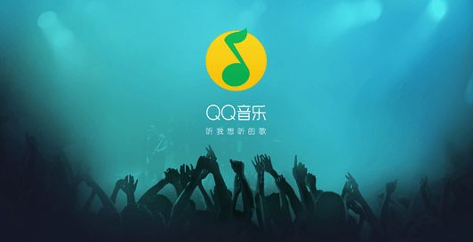 QQ音乐v15.9官方版