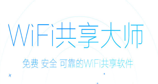 wifi共享大师win10版v2.4官方版