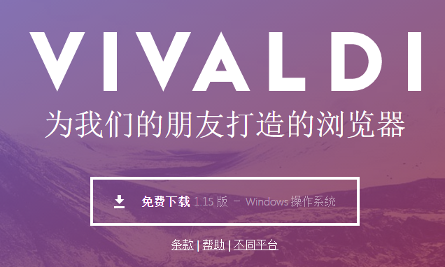 vivaldi浏览器v1.15官方版