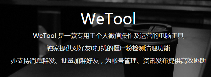 WeTool v1.8官方版