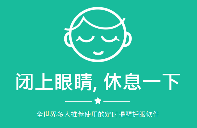 护眼精灵v3.6官方中文版