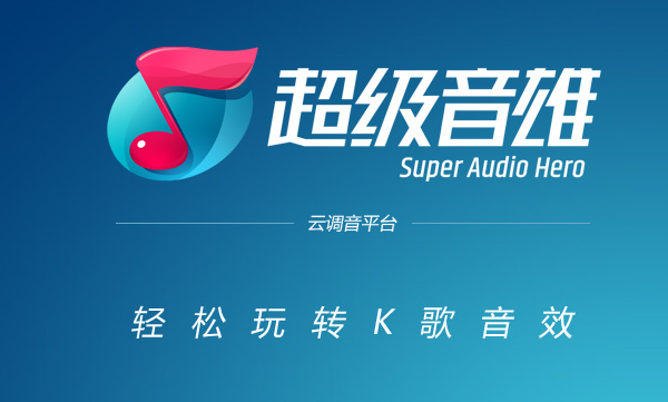 超级音雄云调音平台v1.2官方免费版