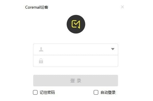 coremail论客v2.8官方版