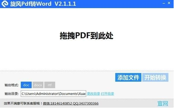 旋风PDF转WORD中文版v3.0