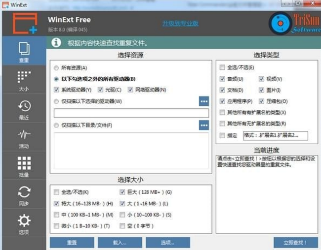 WinExt(文件管理软件) v8.0免费版