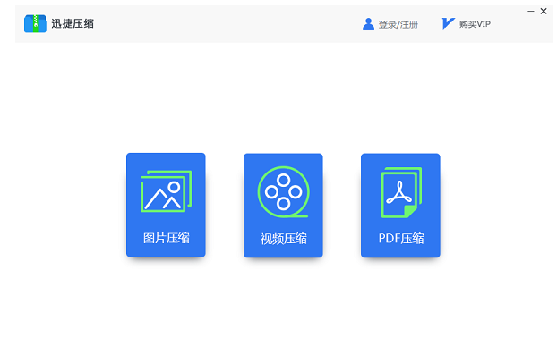 迅捷图片压缩软件v1.0.3.1中文版