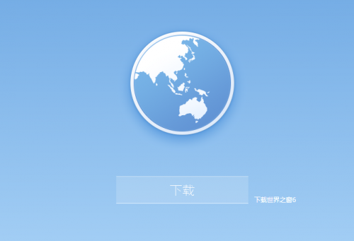 世界之窗浏览器 极速版 v6.2.0.1