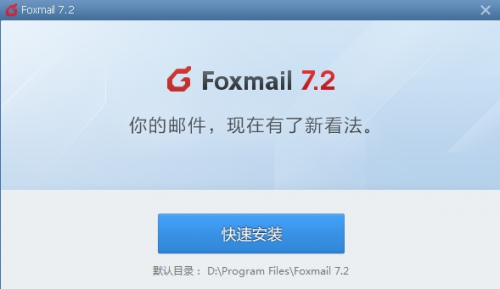 Foxmail v7.2.9.156 官方正式版