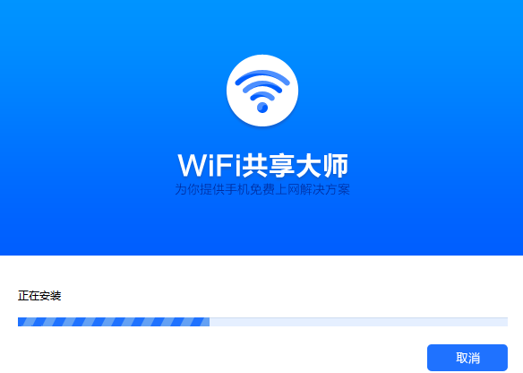 WiFi共享大师v2.4.4正式版