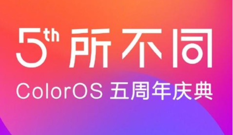 11月22日OPPO Color OS五周年庆典在线直播地址_庆典视频高清回看