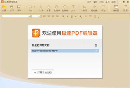 极速PDF编辑器 v2.0.1.7 Windows版