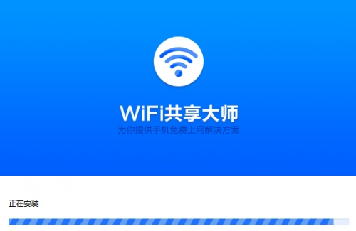 WiFi共享大师 v2.4.5.0 官方版